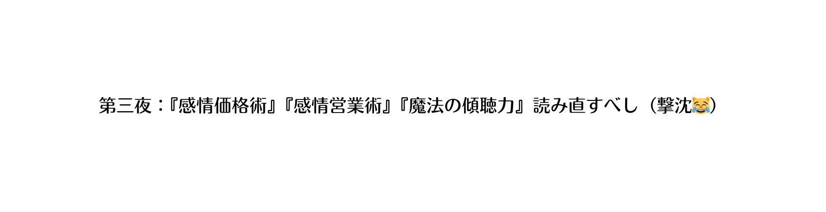 第三夜 感情価格術 感情営業術 魔法の傾聴力 読み直すべし 撃沈